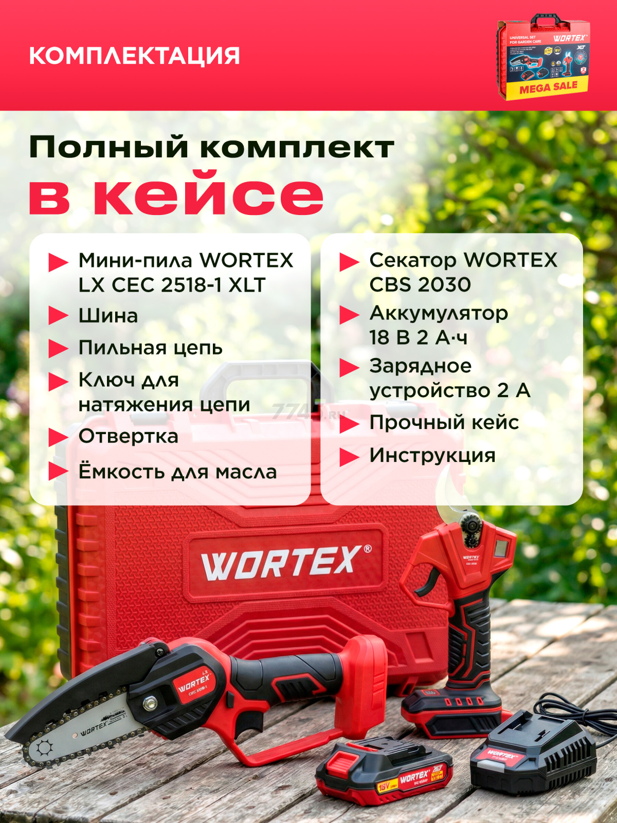 Пила цепная аккумуляторная WORTEX LX CEC 2518-1 XLT и Секатор аккумуляторный WORTEX CBS 2030 ALL1 XLT SET (1329851) - Фото 14