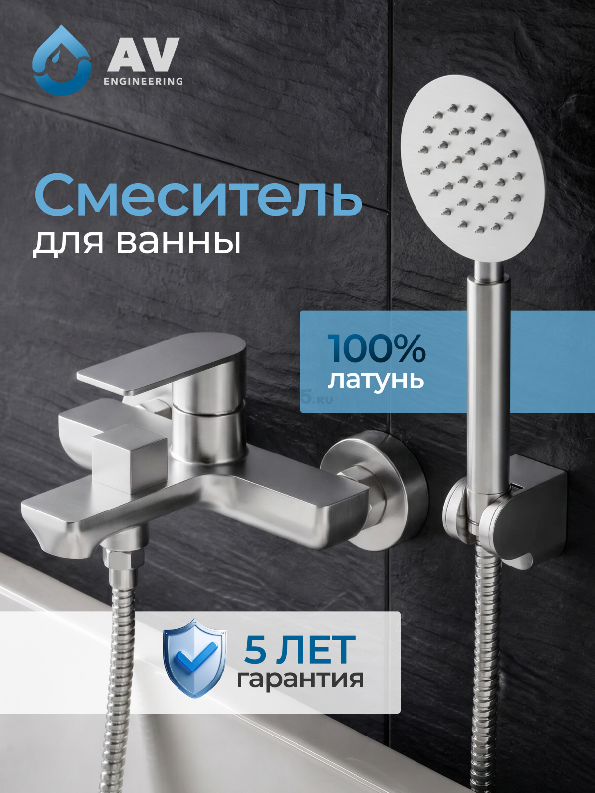 Смеситель для ванны AV ENGINEERING Les (AVLES3-BW0)