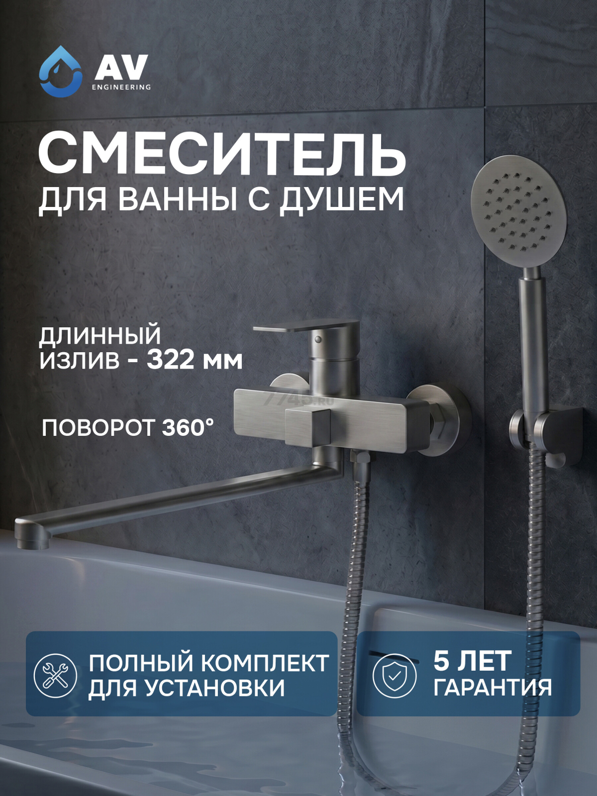 Смеситель для ванны AV ENGINEERING Les (AVLES7-BW0)