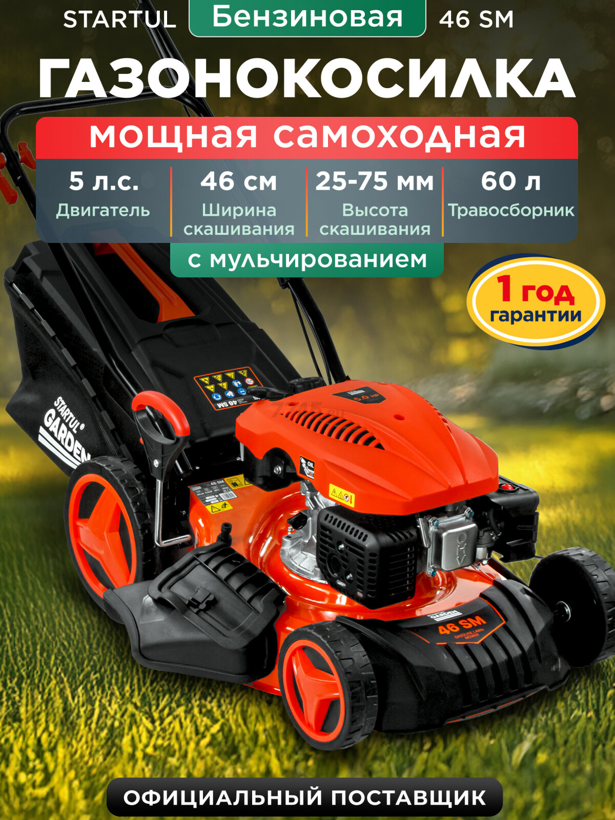 Газонокосилка бензиновая самоходная STARTUL Garden 46 SM (SG1015)