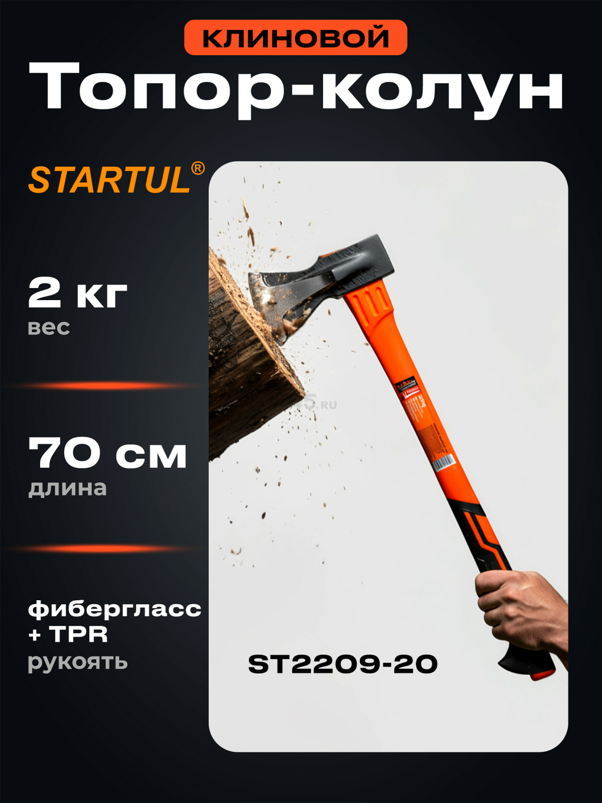 Топор-колун 2 кг клиновой STARTUL Profi (ST2209-20)