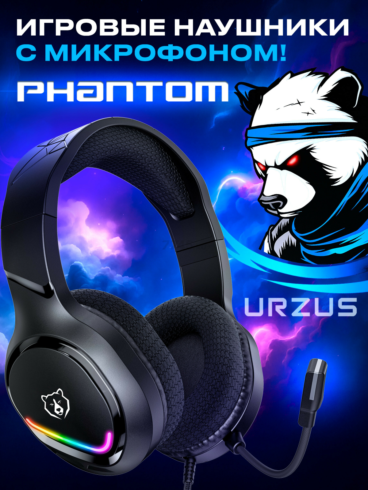 Наушники-гарнитура игровые URZUS Phantom (UR-5524124)