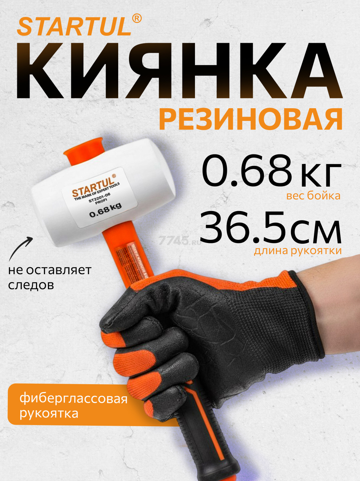 Киянка резиновая 0,68 кг STARTUL Profi белый (ST2201-06)