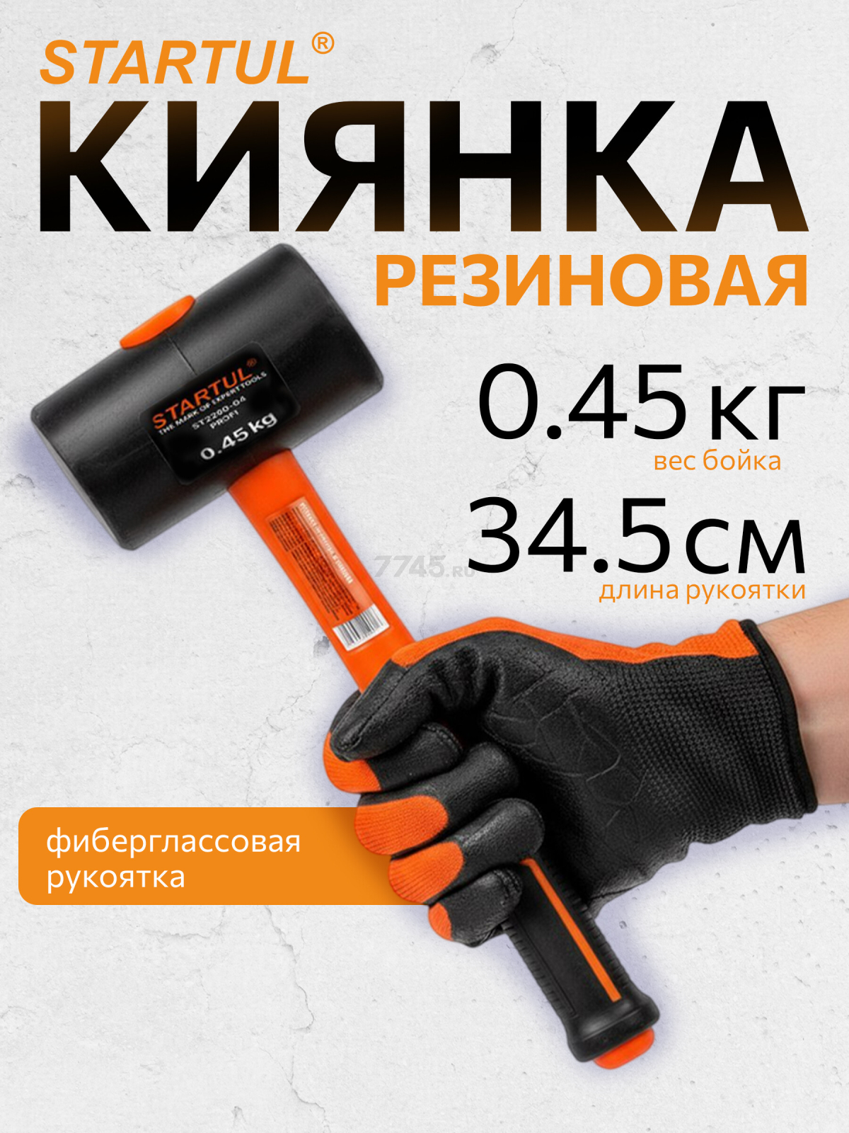 Киянка резиновая 0,45 кг STARTUL Profi черный (ST2200-04)