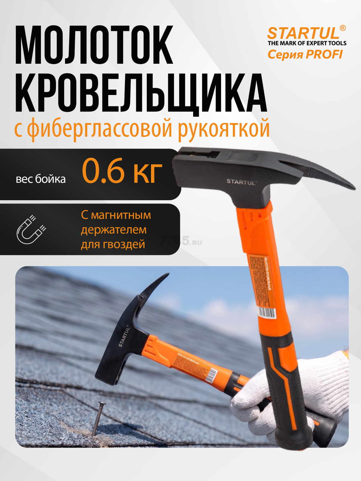 Молоток кровельный 0,6 кг STARTUL Profi (ST2205-06)