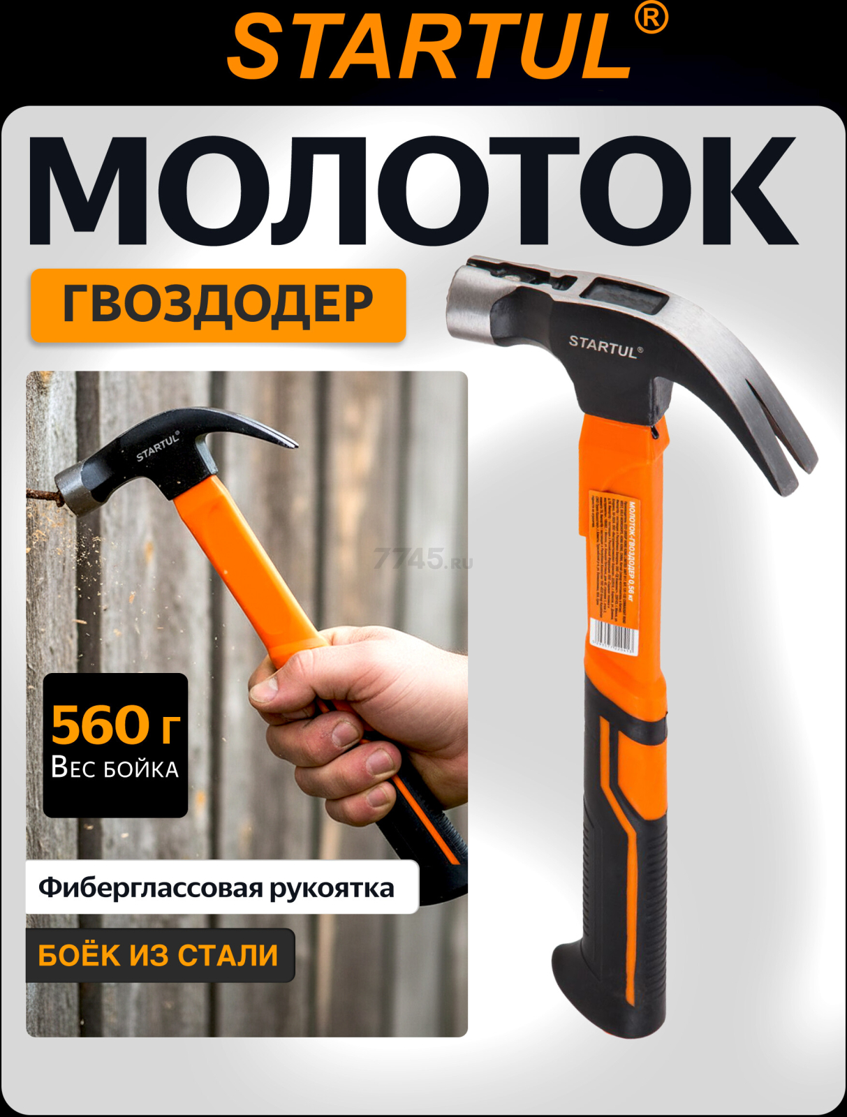 Молоток-гвоздодер 0,56 кг STARTUL Profi (ST2204-05)