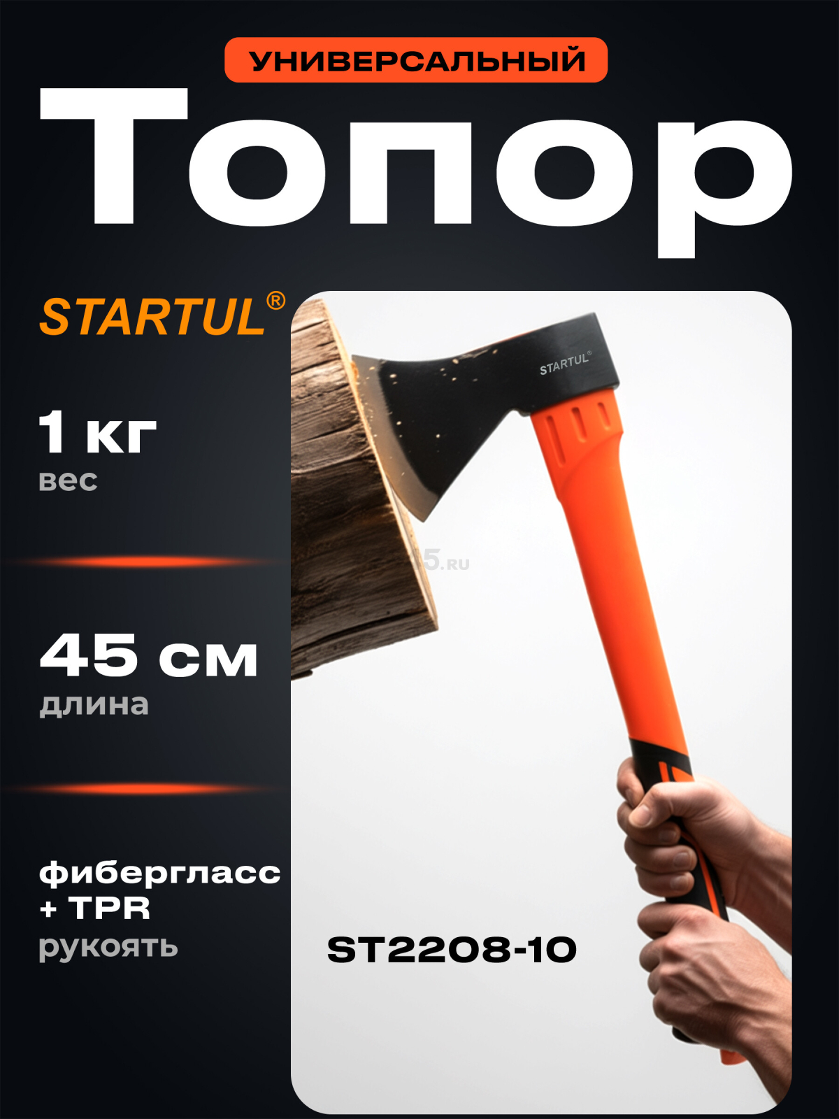 Топор 1,0 кг STARTUL Profi (ST2208-10)