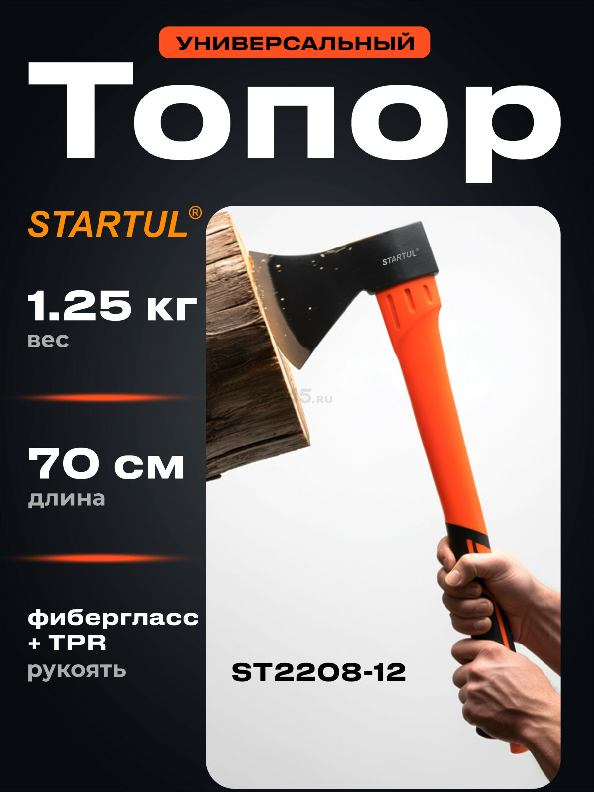 Топор 1,25 кг STARTUL Profi (ST2208-12)