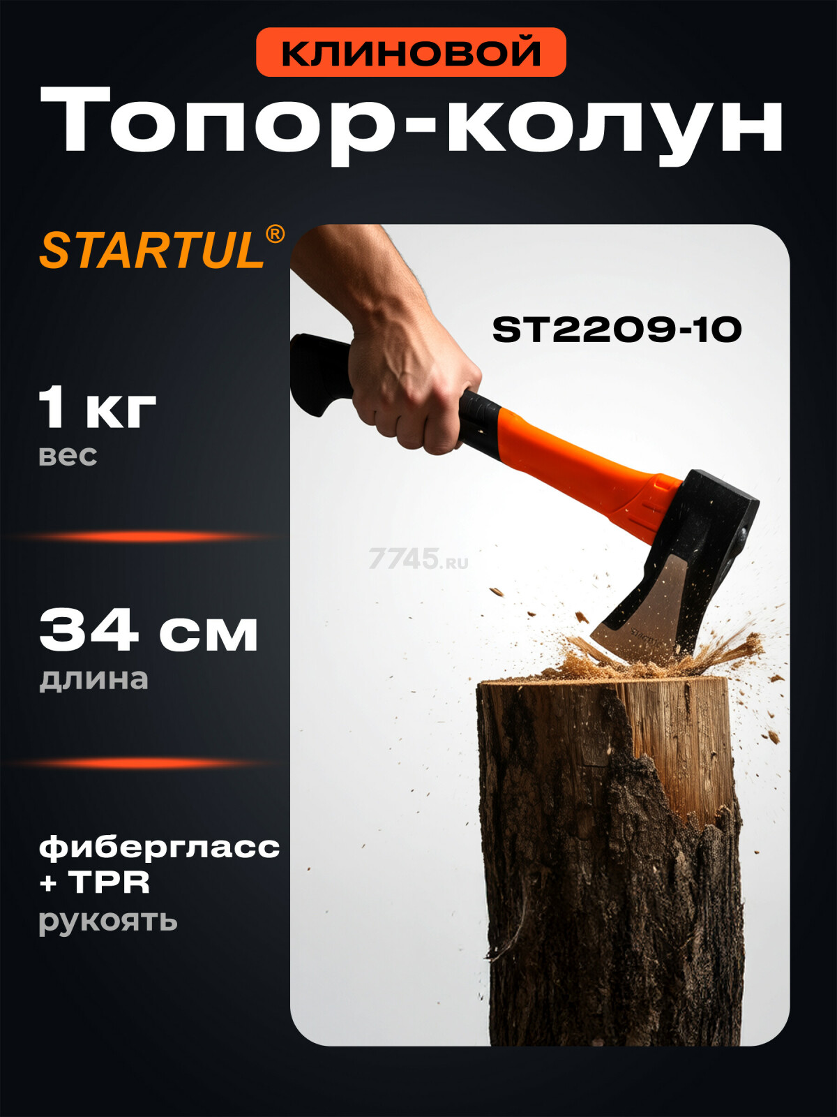 Топор-колун 1 кг клиновой STARTUL Profi (ST2209-10)