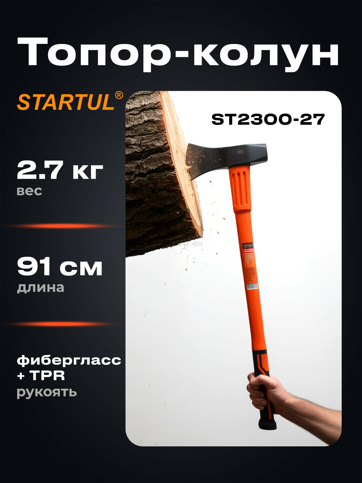 Топор-колун 2,7 кг STARTUL Profi (ST2300-27)