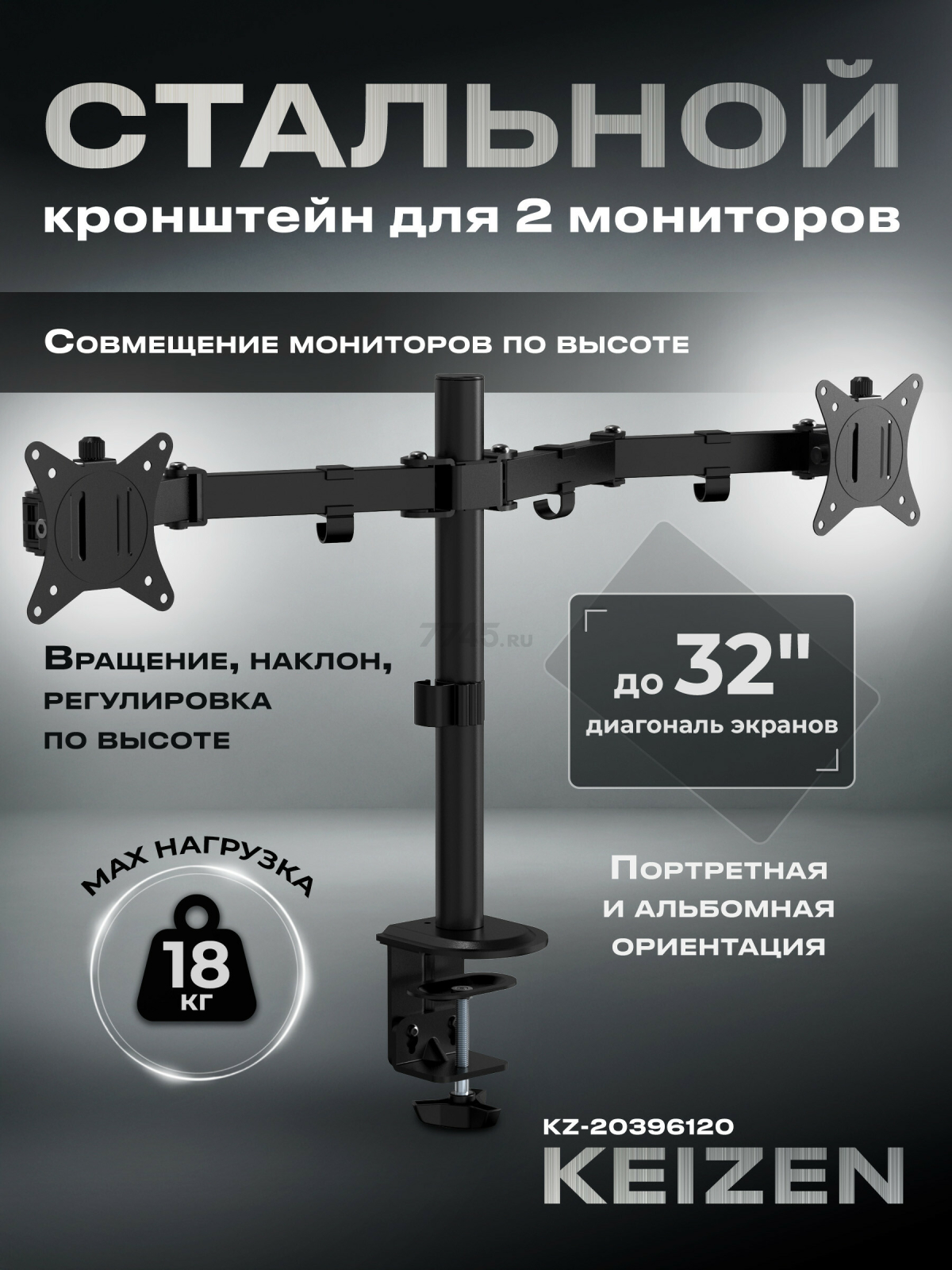 Кронштейн для двух мониторов KEIZEN KZ-20396120