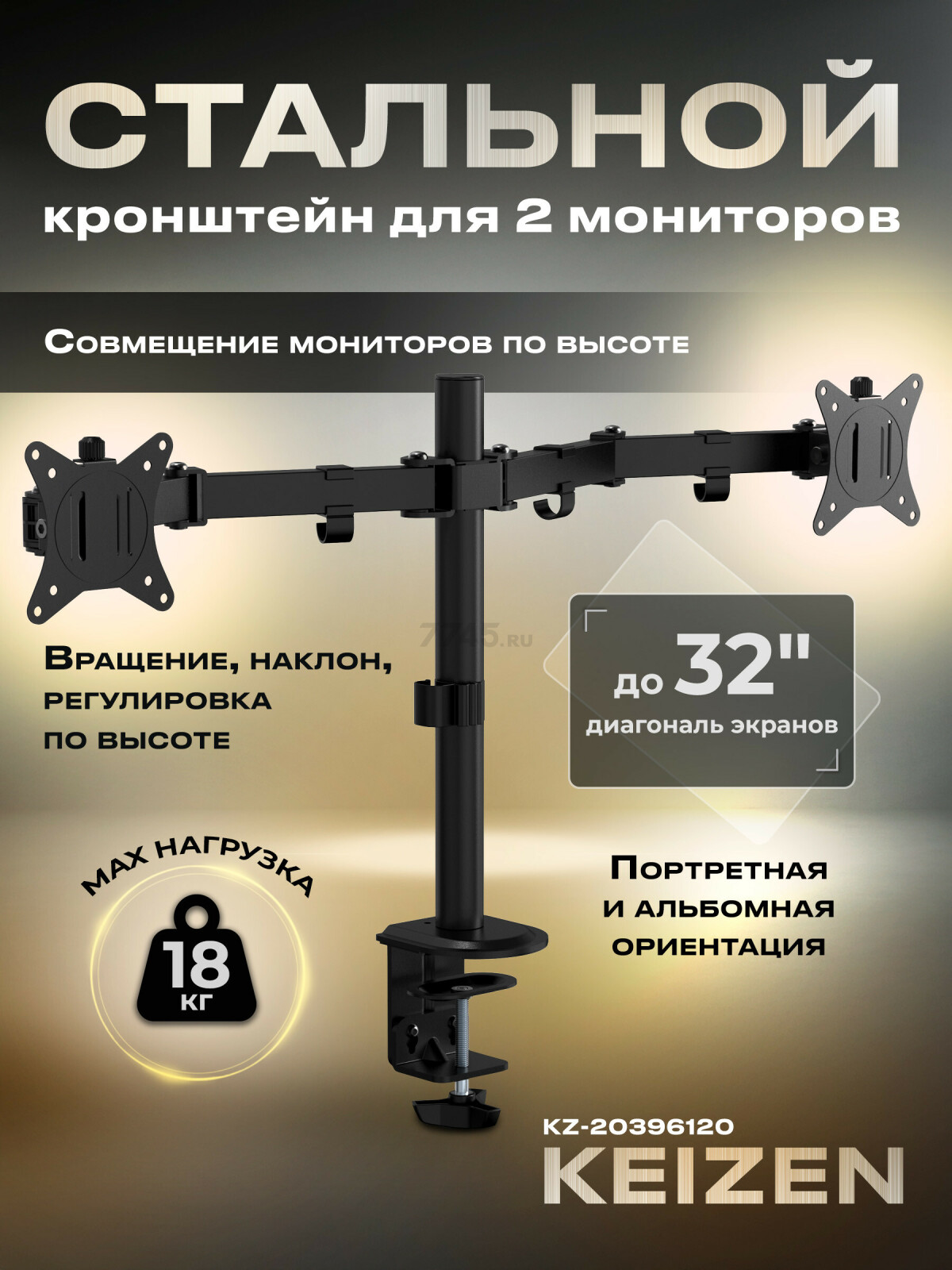 Кронштейн для двух мониторов KEIZEN KZ-20396120