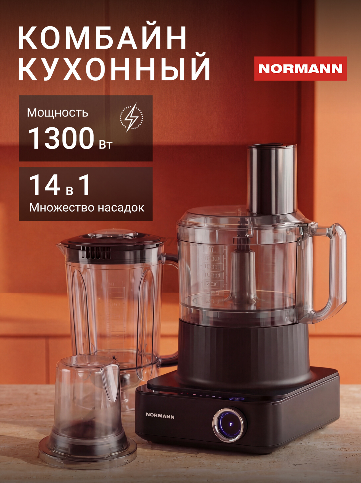 Комбайн кухонный NORMANN AFP-951 (N16017-4)