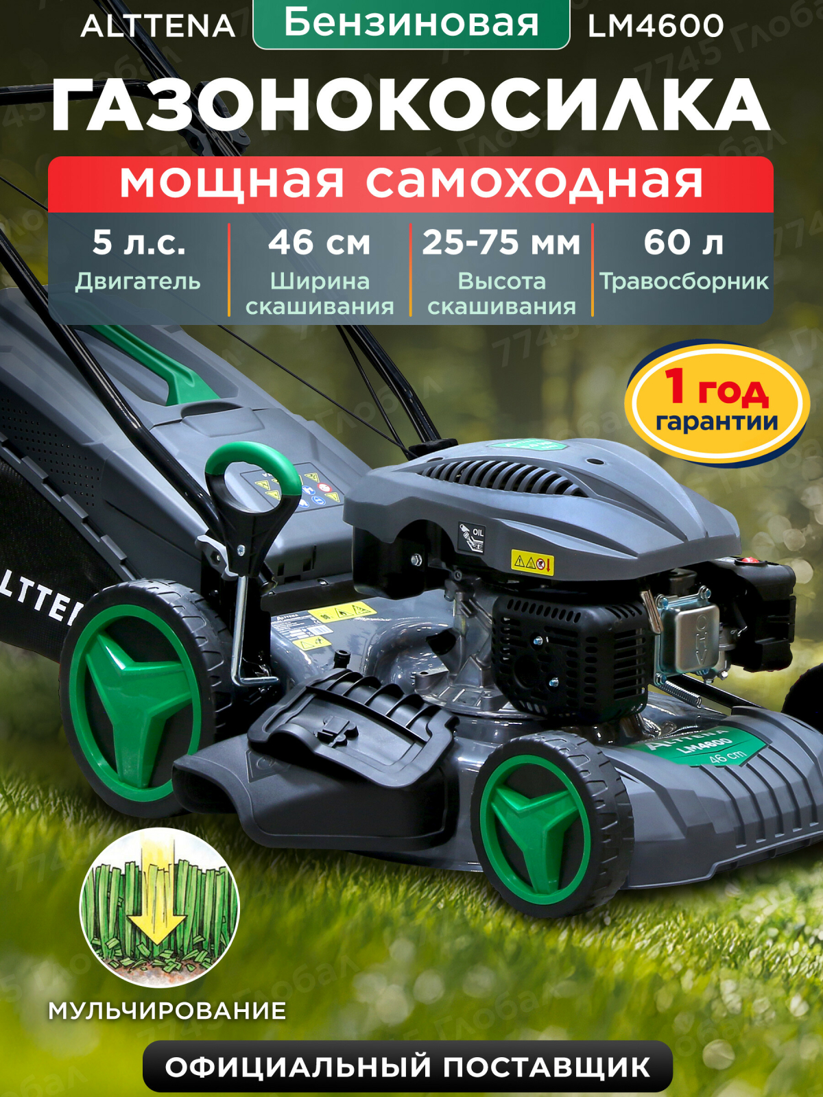 Газонокосилка бензиновая самоходная ALTTENA LM4600 (201105)