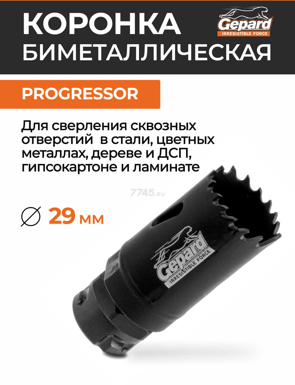 Коронка биметаллическая 29 мм GEPARD Progressor (GP2550-29)