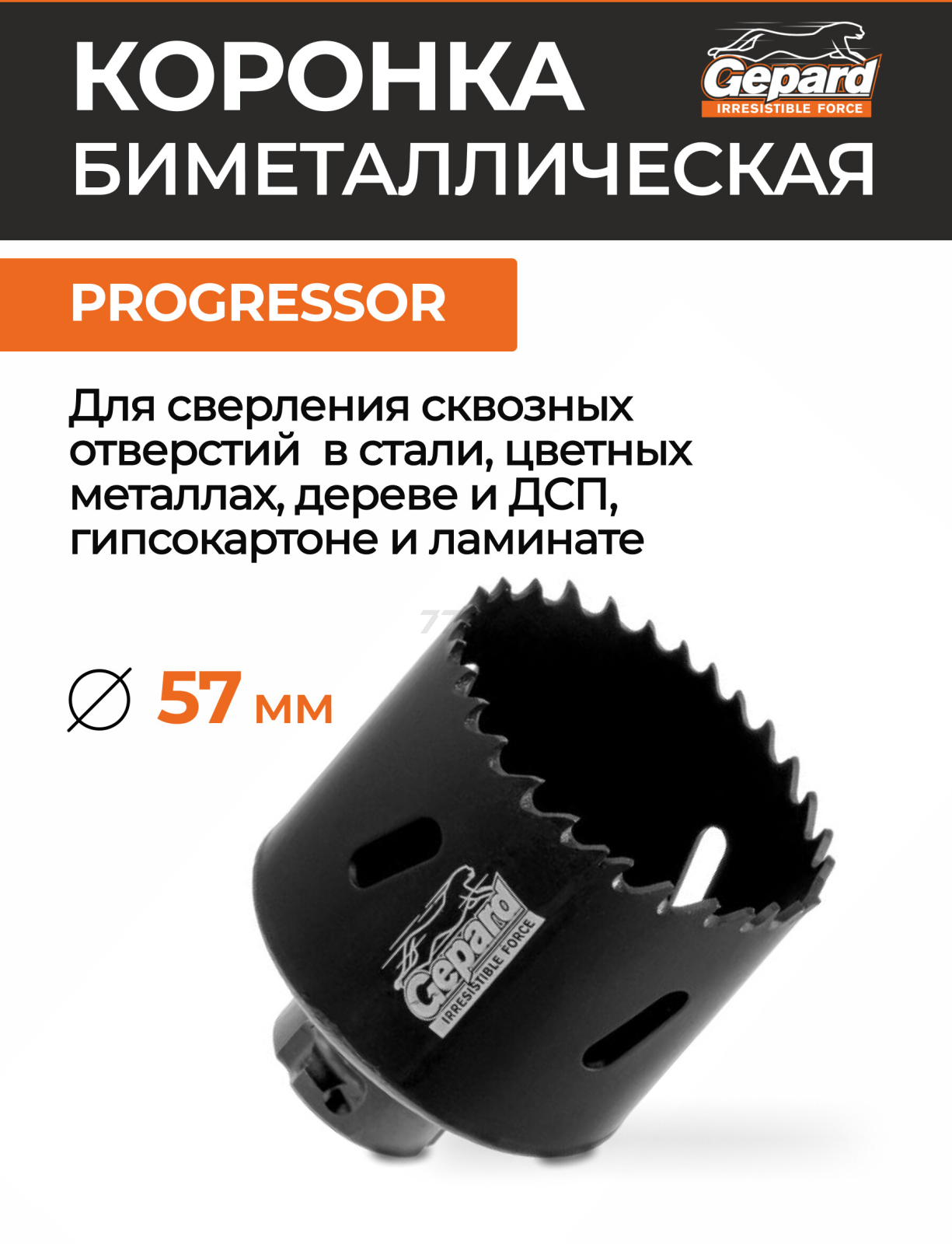 Коронка биметаллическая 57 мм GEPARD Progressor (GP2550-57)