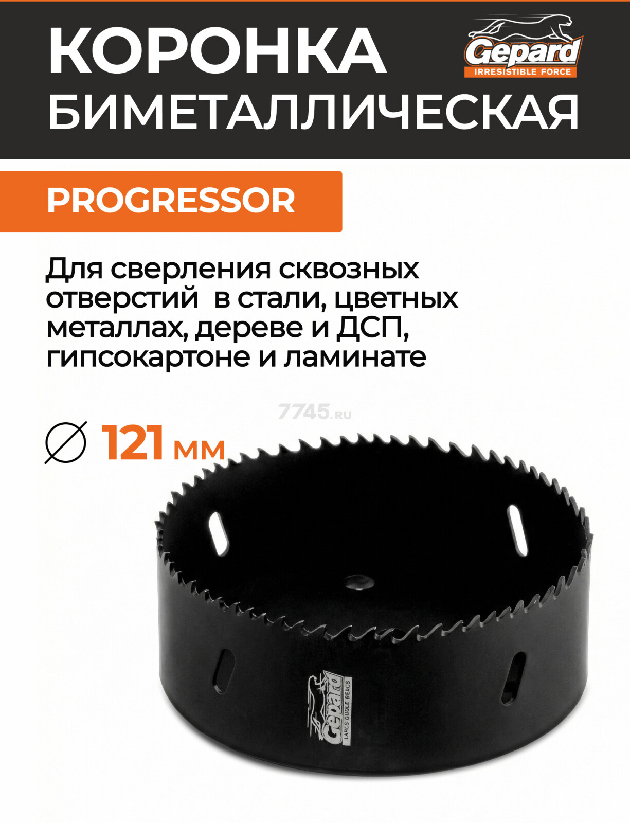 Коронка биметаллическая 121 мм GEPARD Progressor (GP2550-121)