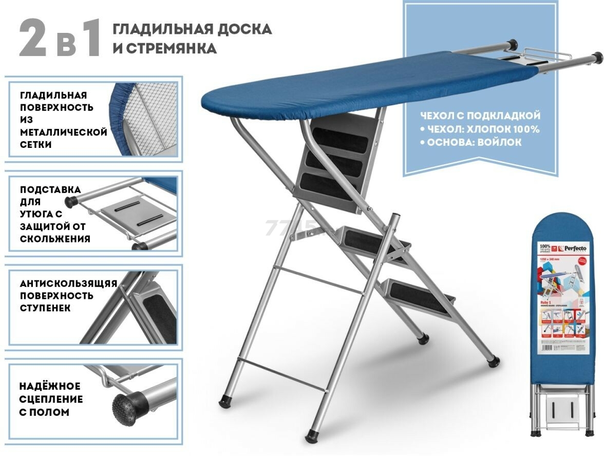 Доска гладильная-стремянка PERFECTO LINEA Ruby 1 125х34 см синий (42-142303)
