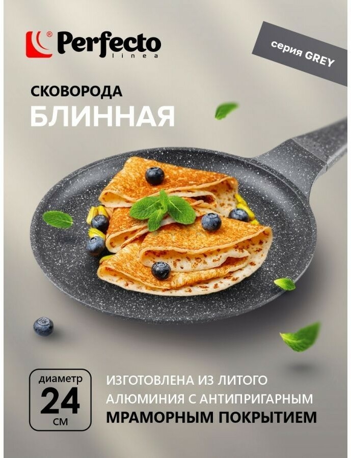 Сковорода алюминиевая блинная 24 см PERFECTO LINEA Grey (55-242111) - Фото 4