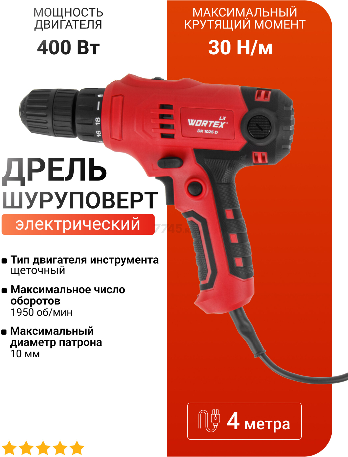 Дрель-шуруповерт сетевая WORTEX LX DR 1025 D (1335878)