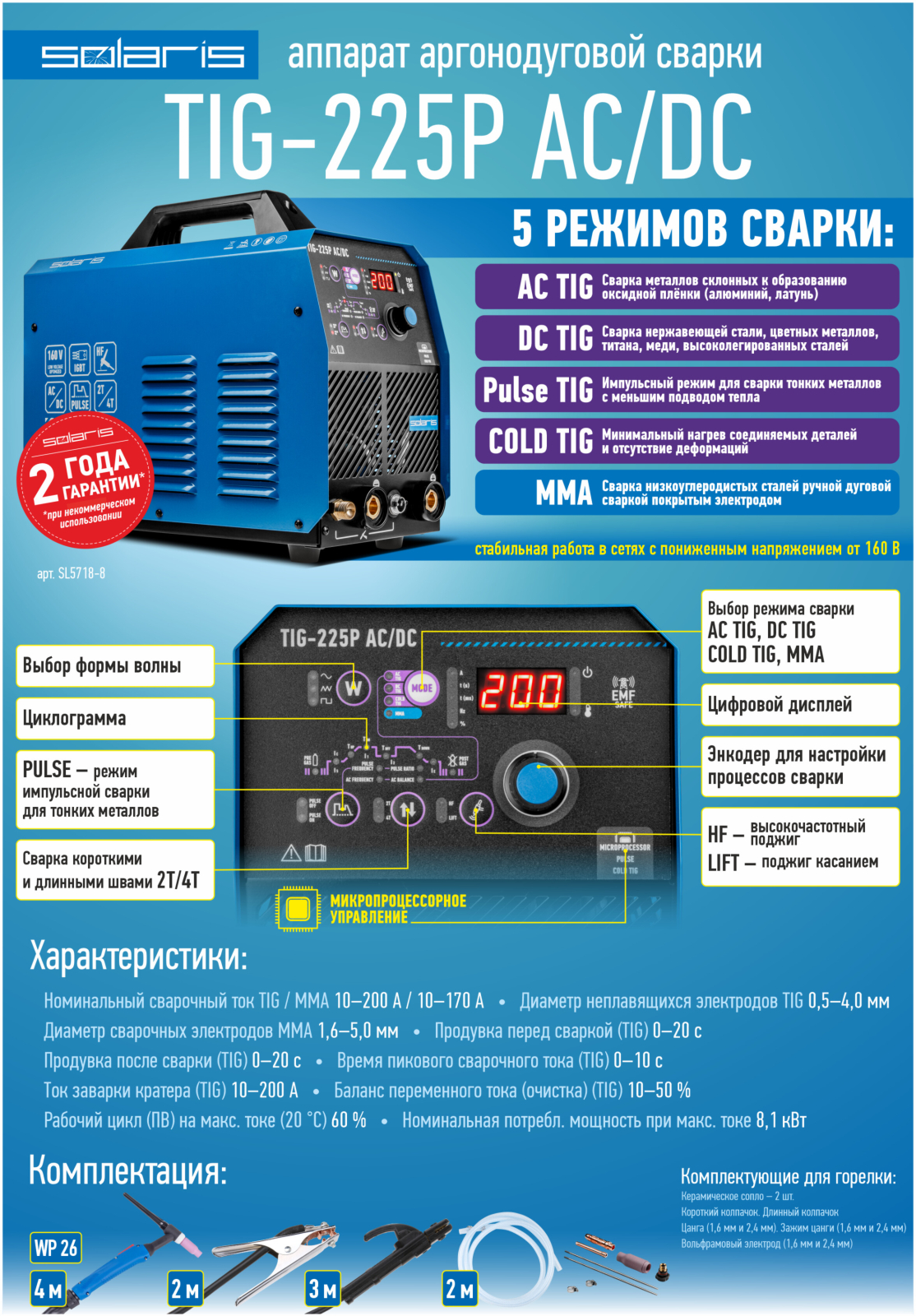 Инвертор сварочный SOLARIS TIG-225P AC/DC (SL5718-8) - Фото 7