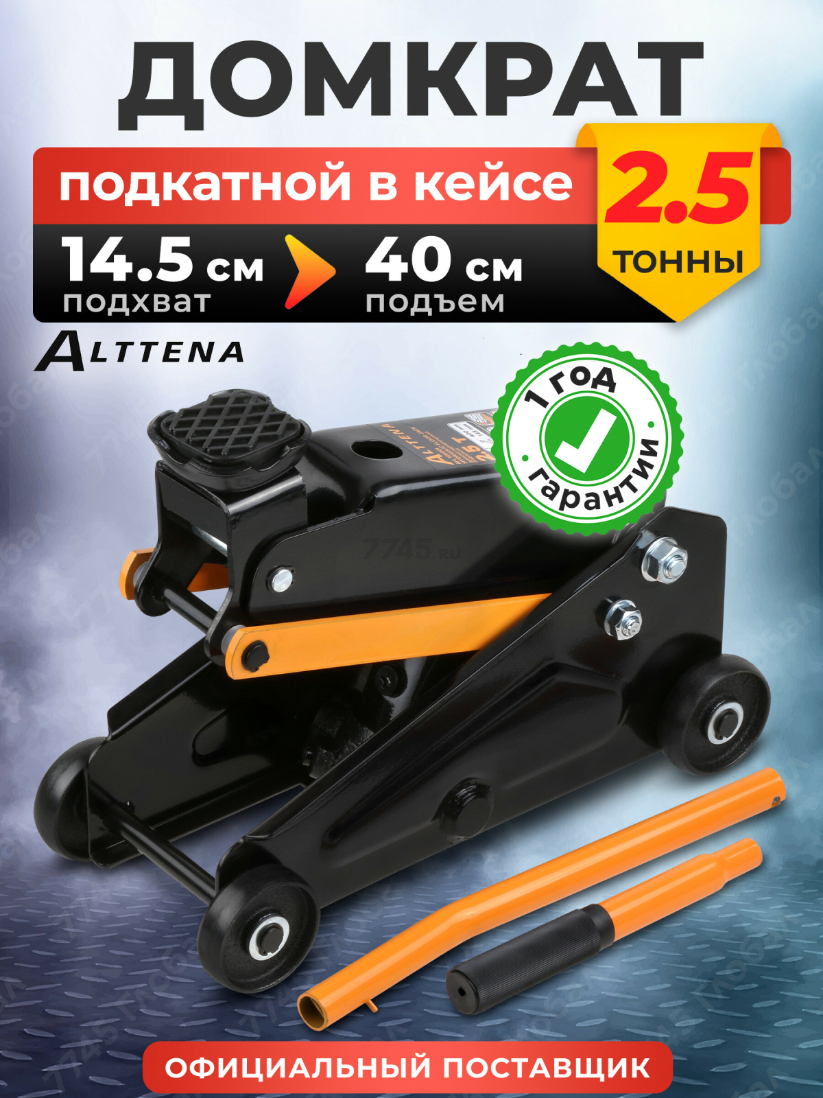 Домкрат подкатной 2,5т h400 ALTTENA (105001)