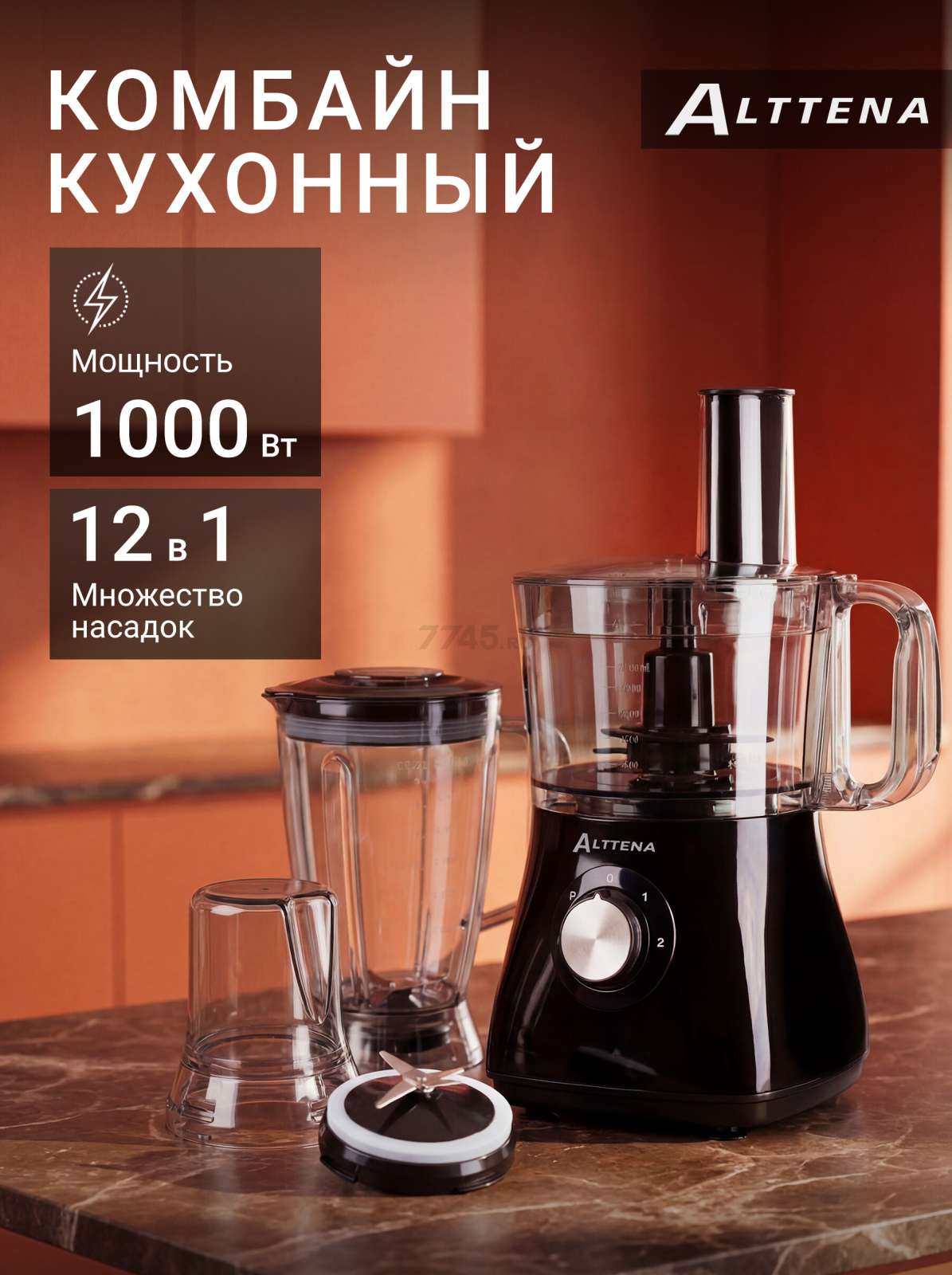 Комбайн кухонный ALTTENA F9470 (205100)