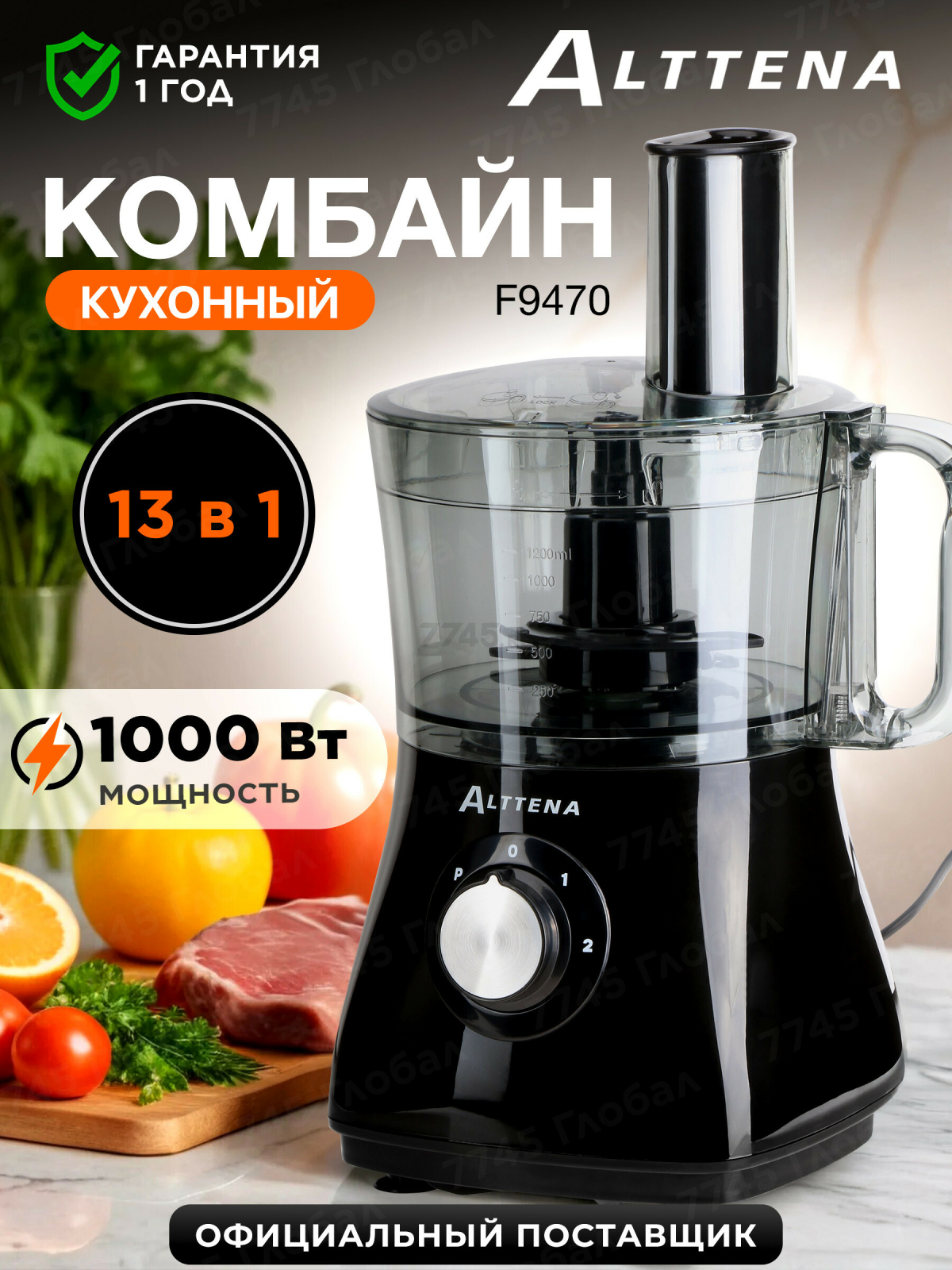 Комбайн кухонный ALTTENA F9470 (205100)