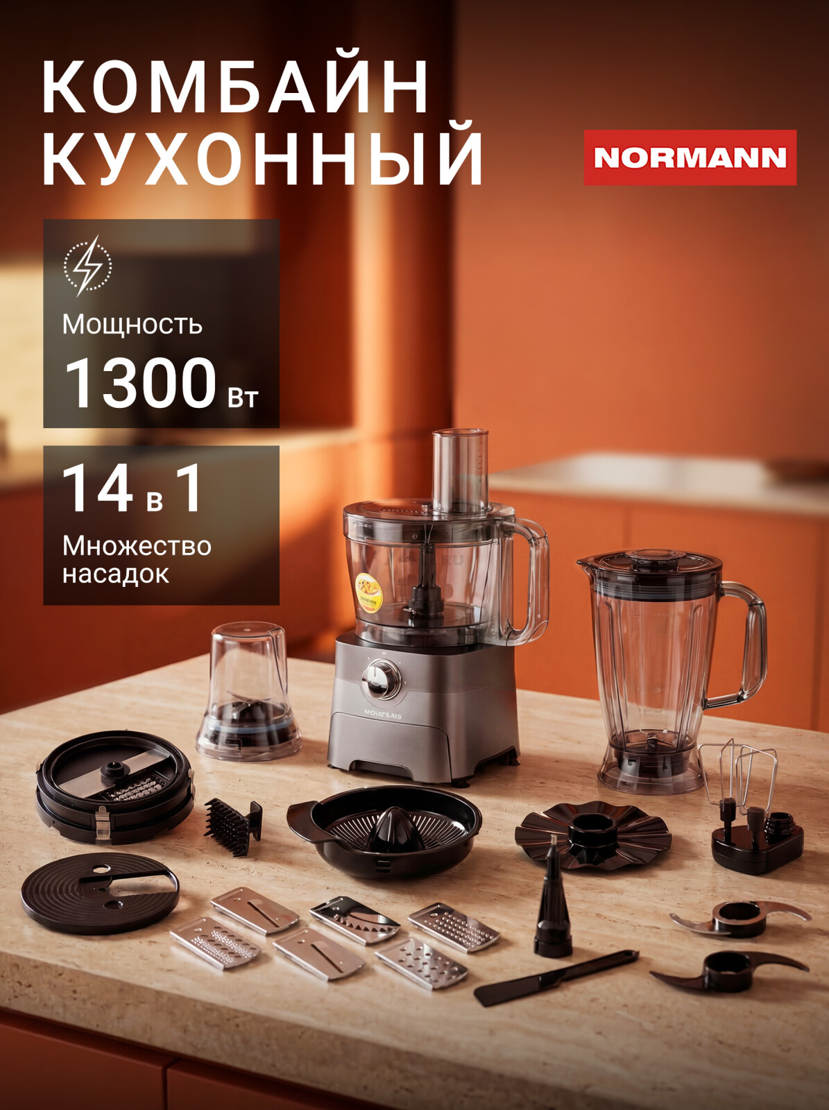 Комбайн кухонный NORMANN AFP-971 (N16017-5)