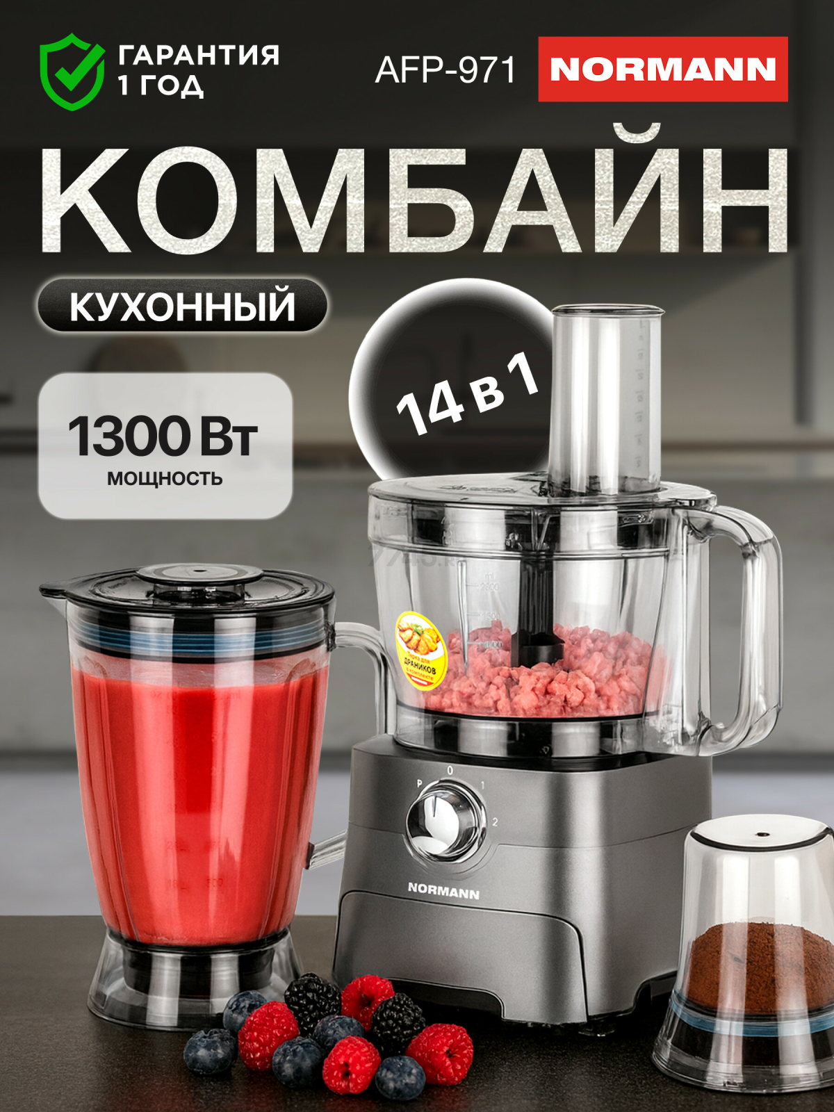 Комбайн кухонный NORMANN AFP-971 (N16017-5)