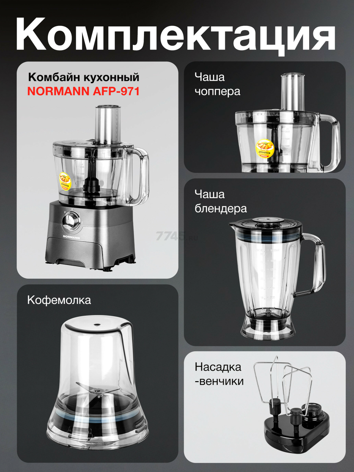 Комбайн кухонный NORMANN AFP-971 (N16017-5) - Фото 9