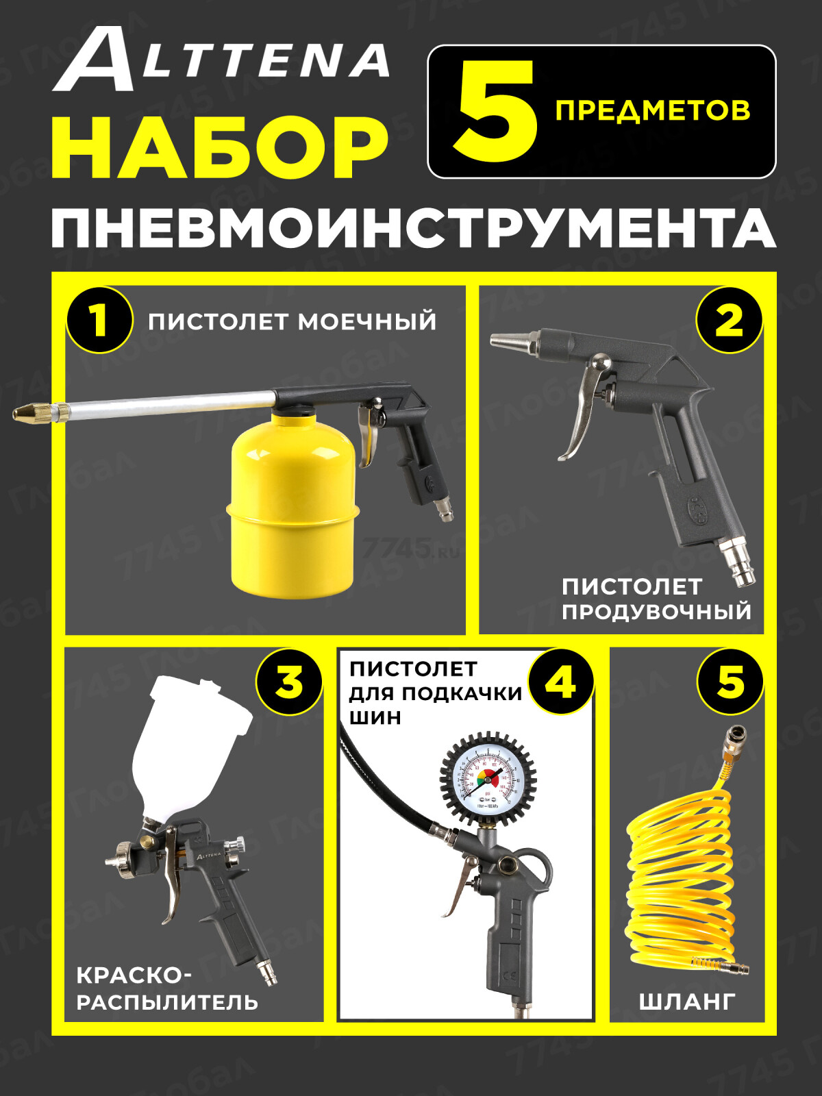 Набор пневмоинструмента ALTTENA K5000 (204100)