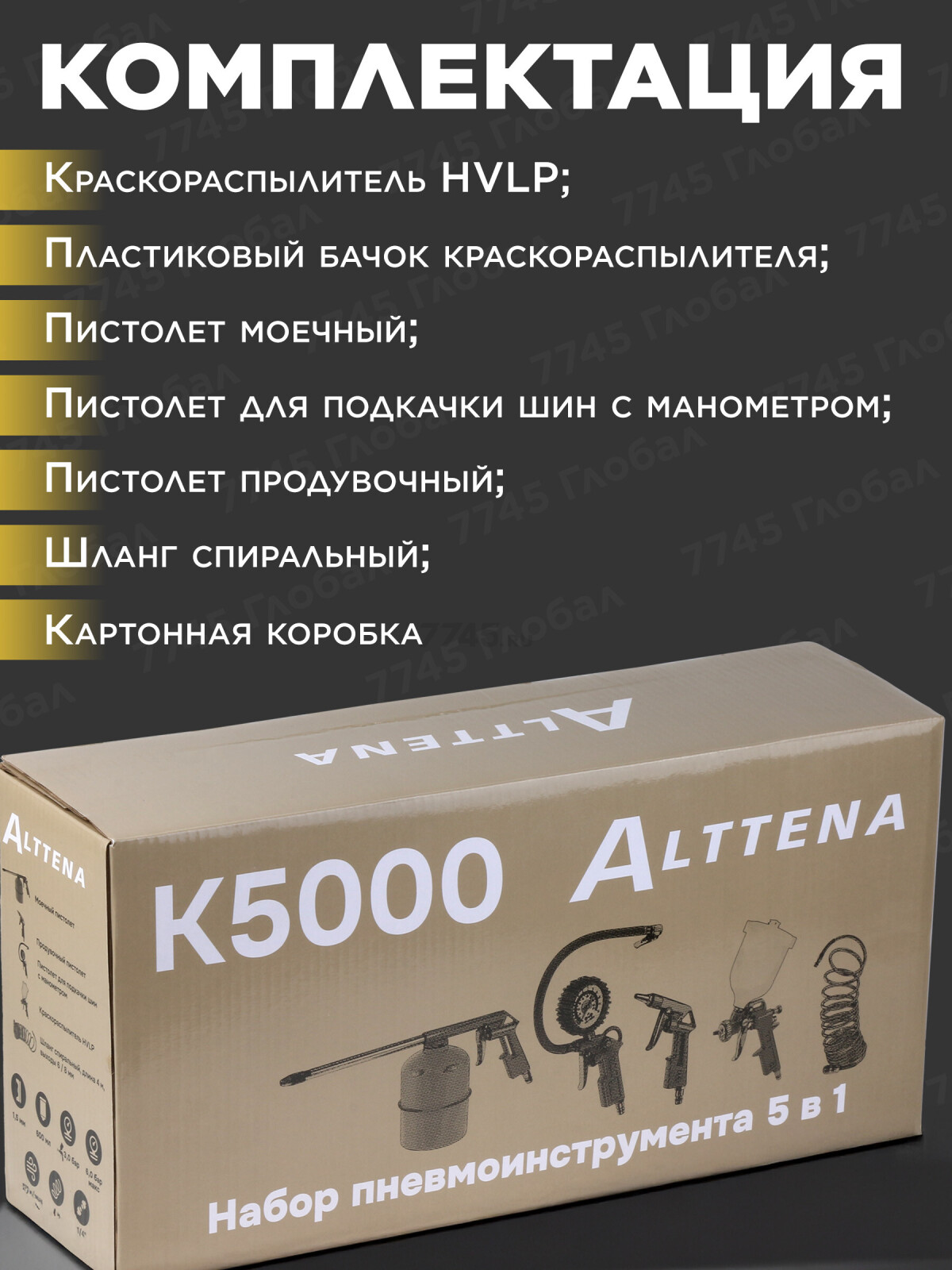 Набор пневмоинструмента ALTTENA K5000 (204100) - Фото 8