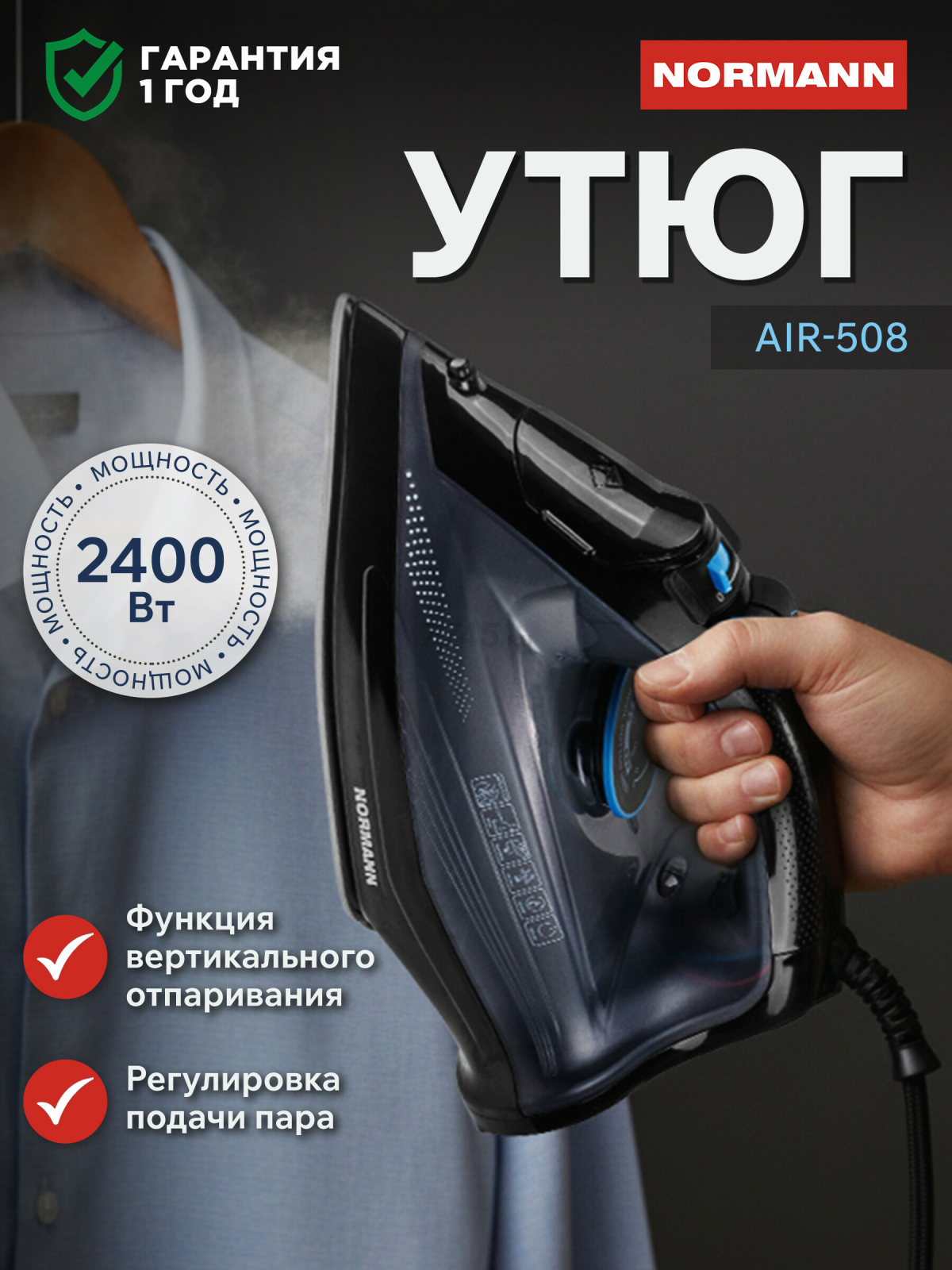 Утюг NORMANN AIR-508 (N16023-1)