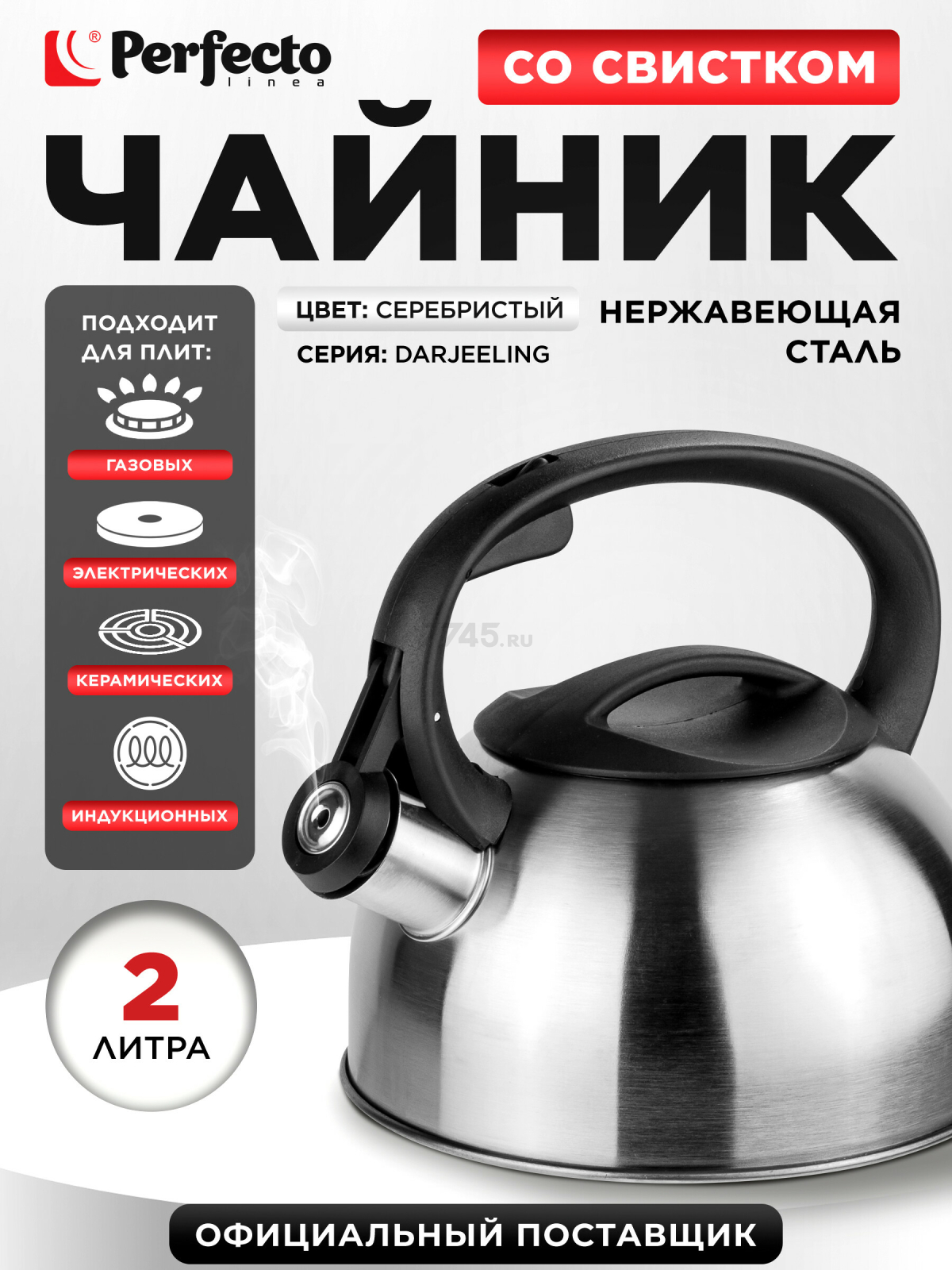 Чайник со свистком PERFECTO LINEA Darjeeling 2 л (52-023802)