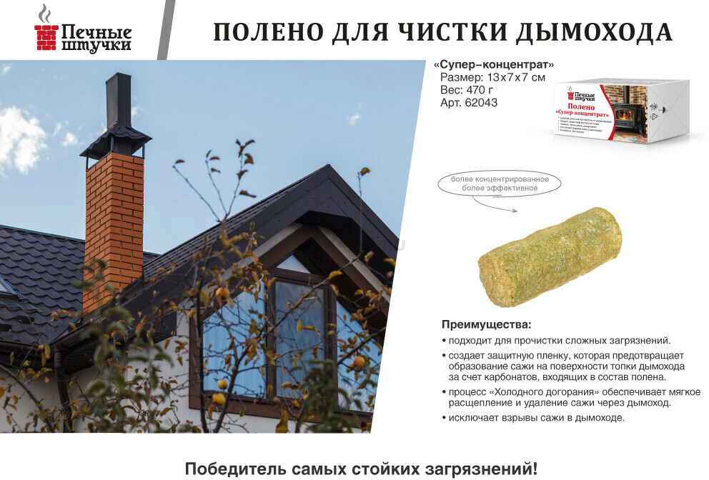 Полено для чистки дымоходов ПЕЧНЫЕ ШТУЧКИ Супер-концентрат (62043) - Фото 3