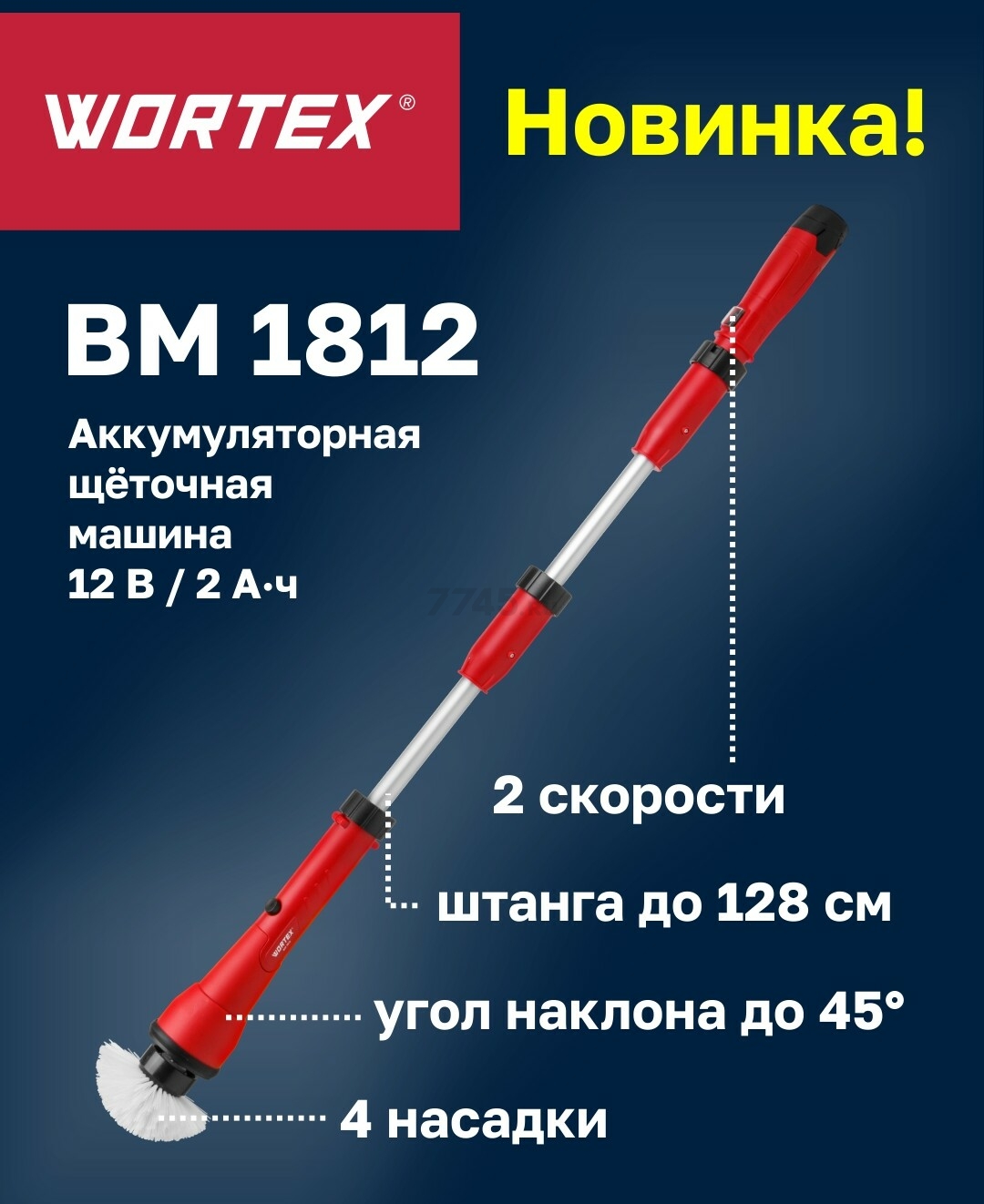 Щетка для уборки аккумуляторная WORTEX BM 1812 (1335866) - Фото 7