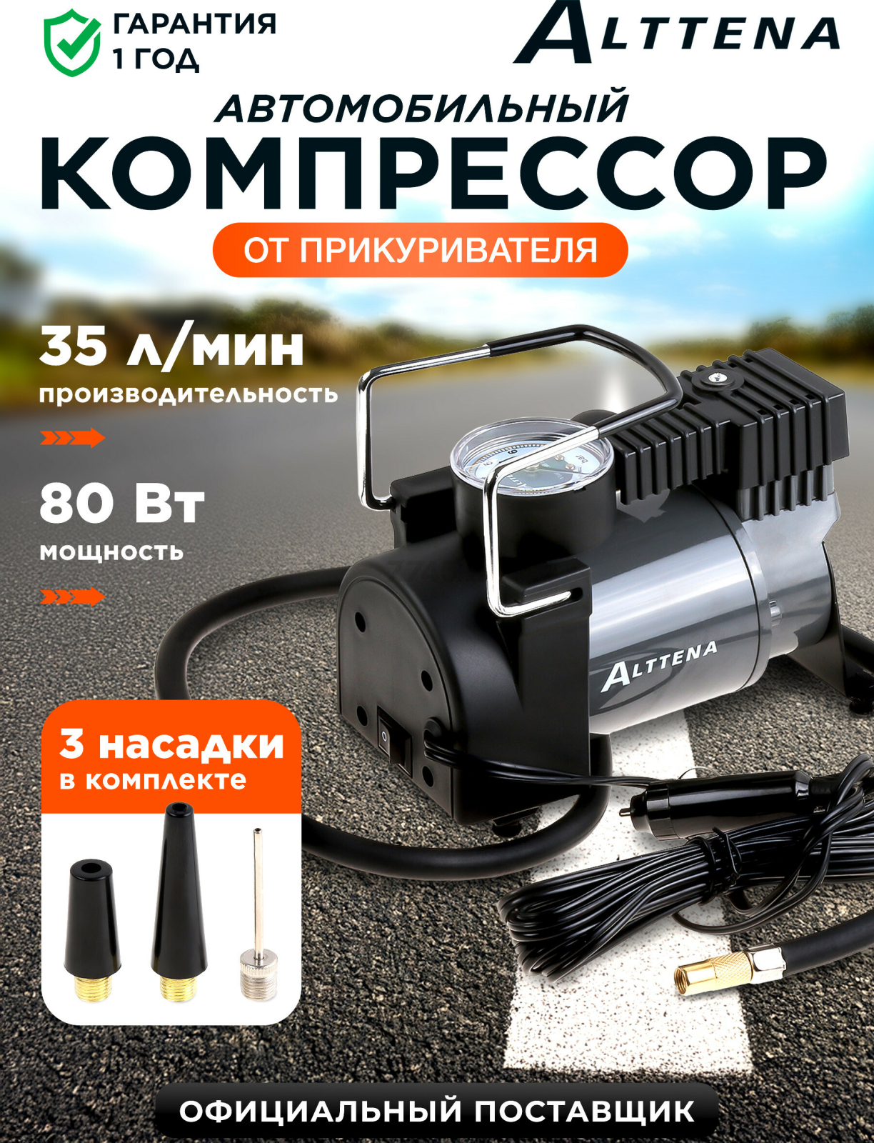 Компрессор автомобильный ALTTENA AC580 (206100)