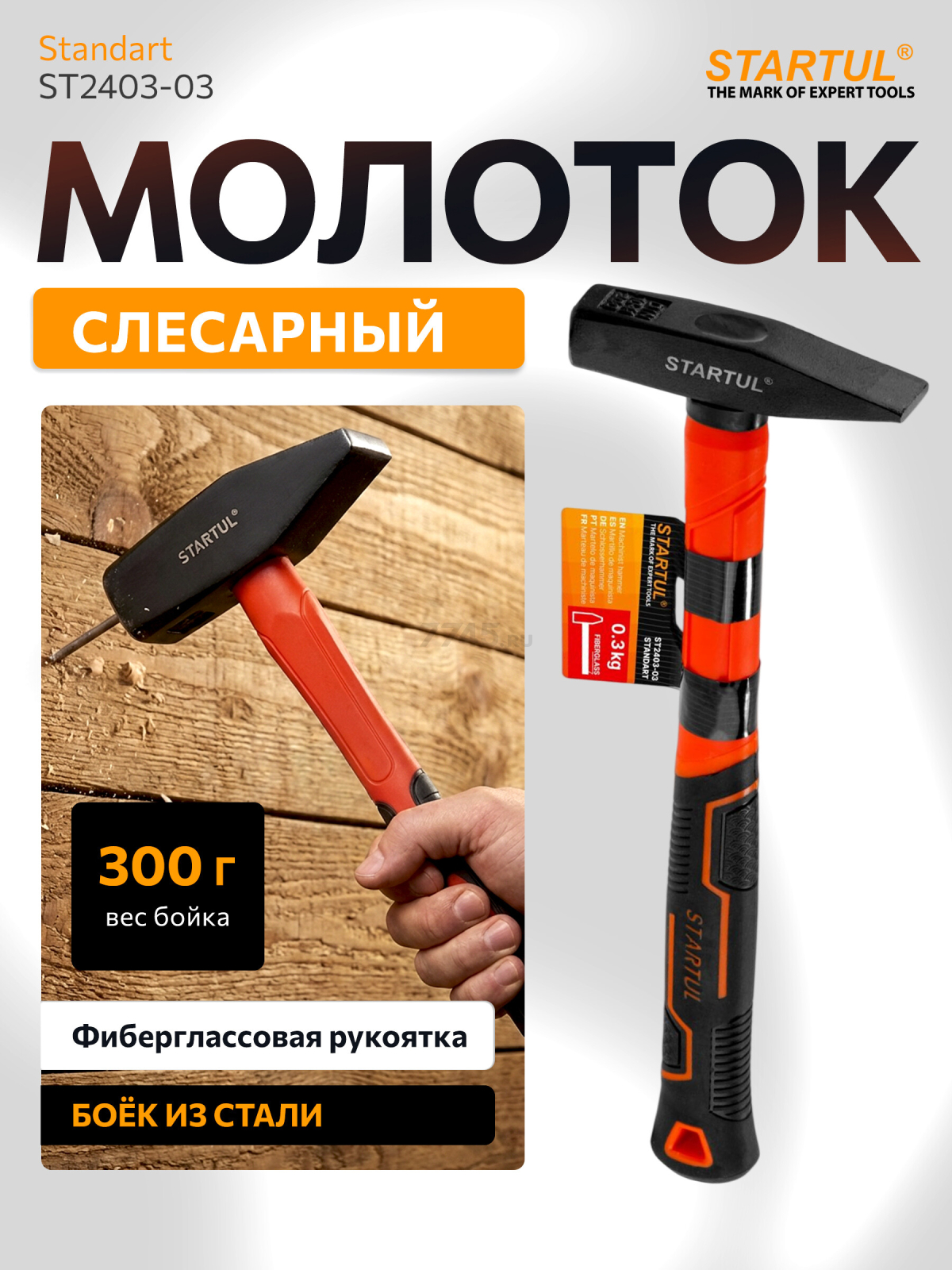Молоток слесарный 0,3 кг STARTUL Standart (ST2403-03)