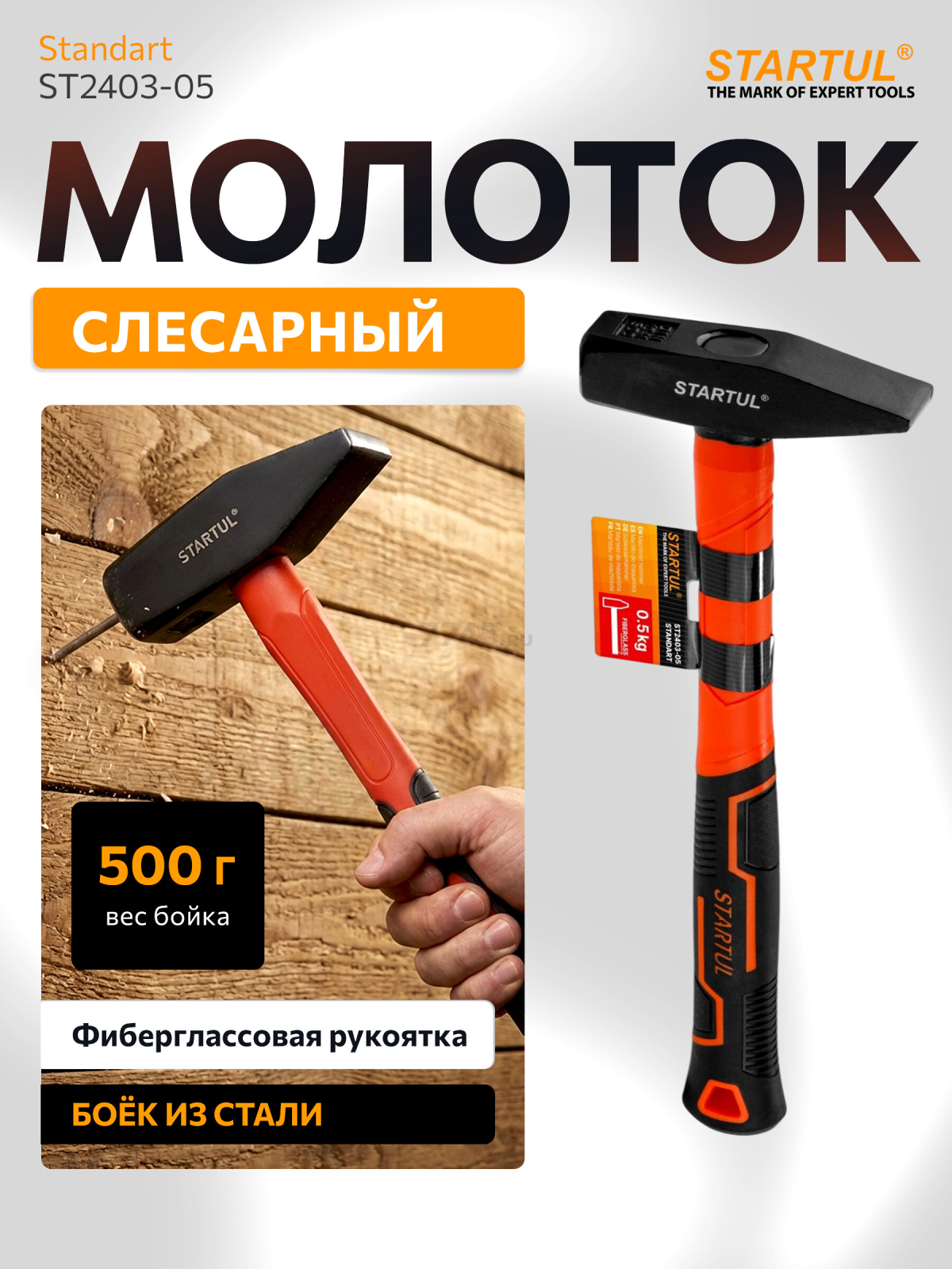 Молоток слесарный 0,5 кг STARTUL Standart (ST2403-05)