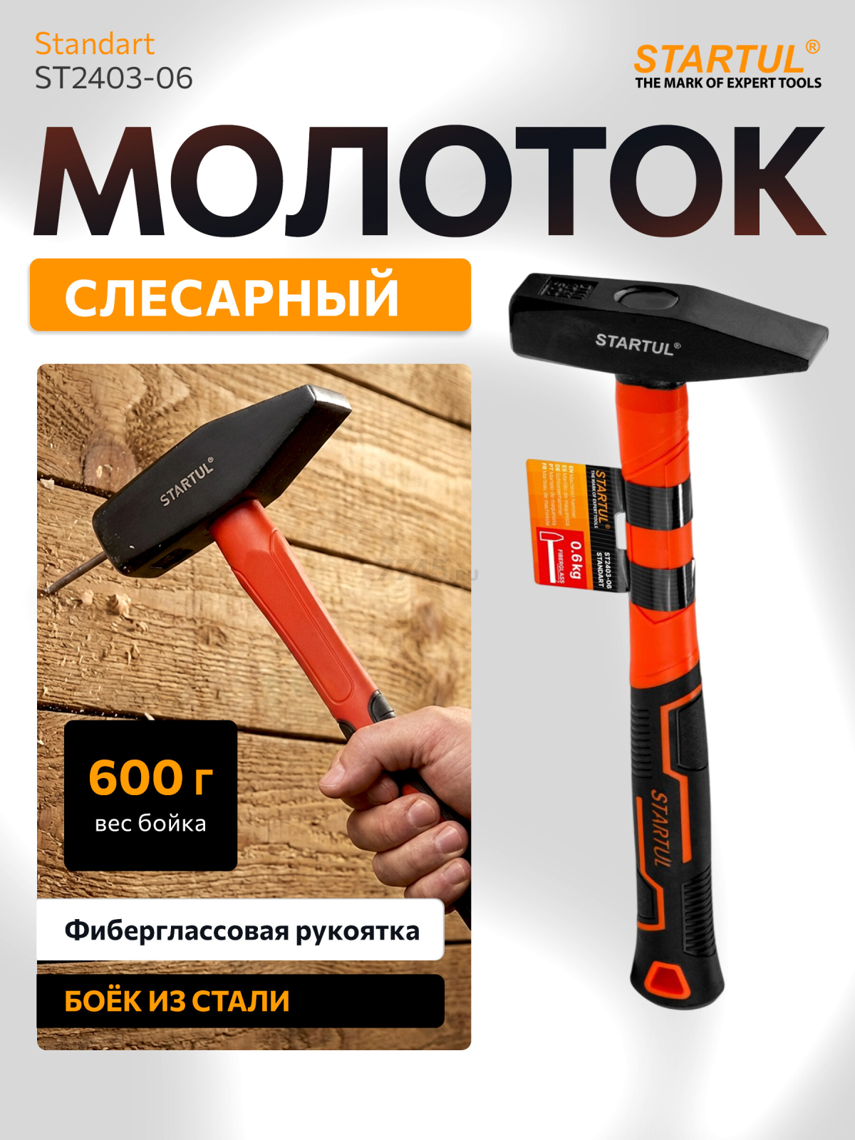 Молоток слесарный 0,6 кг STARTUL Standart (ST2403-06)