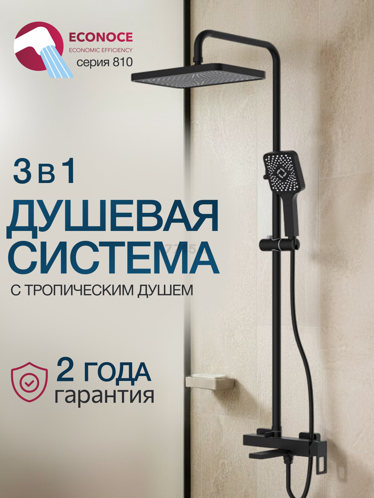 Душевая стойка ECONOCE серия 810 черный (EC0812BL)