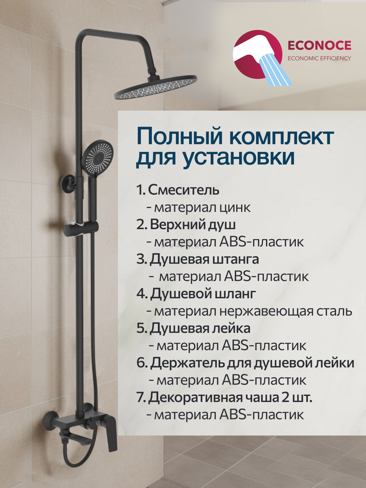 Душевая стойка ECONOCE серия 800 черный (EC0802BL) - Фото 7