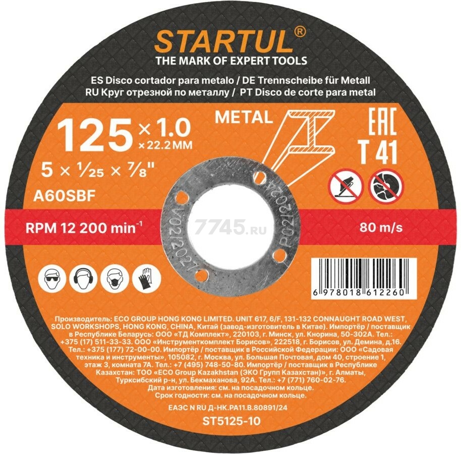 Круг отрезной 125х1.0x22.2 мм для металла STARTUL Standart (ST5125-10)