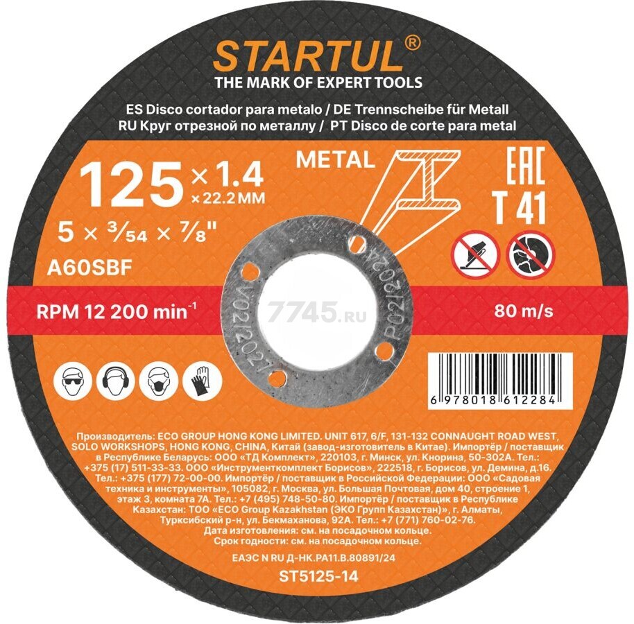 Круг отрезной 125х1.4x22.2 мм для металла STARTUL Standart (ST5125-14)