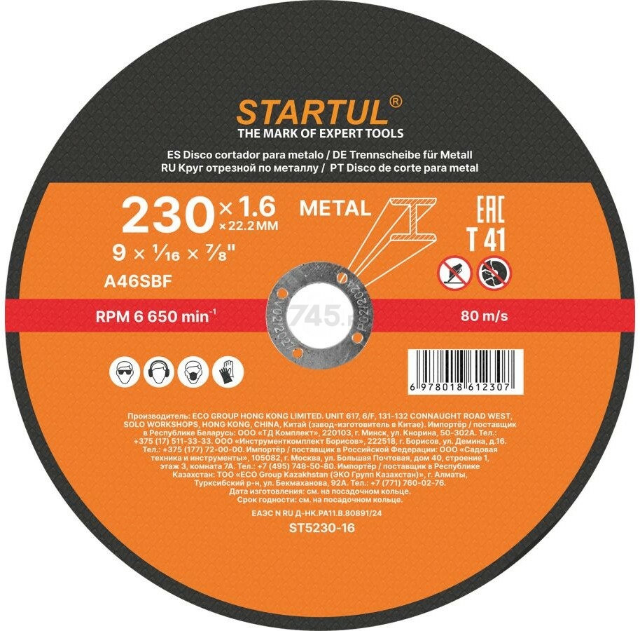 Круг отрезной 230х1.6x22.2 мм для металла STARTUL Standart (ST5230-16)