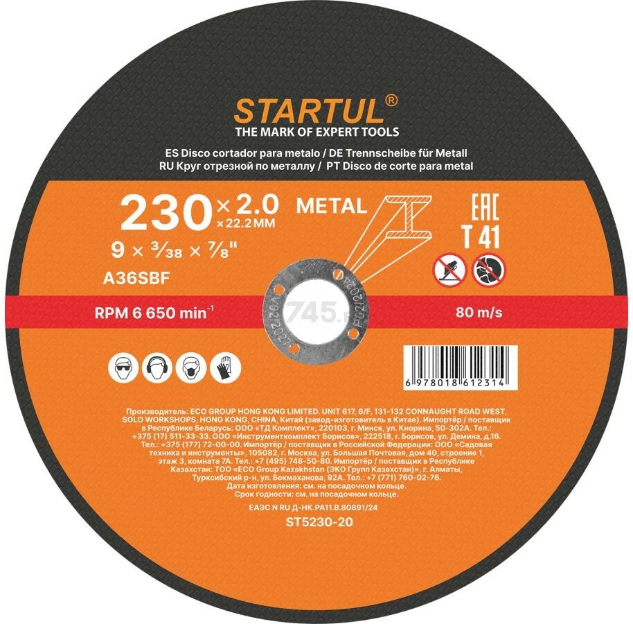 Круг отрезной 230х2.0x22.2 мм для металла STARTUL Standart (ST5230-20)