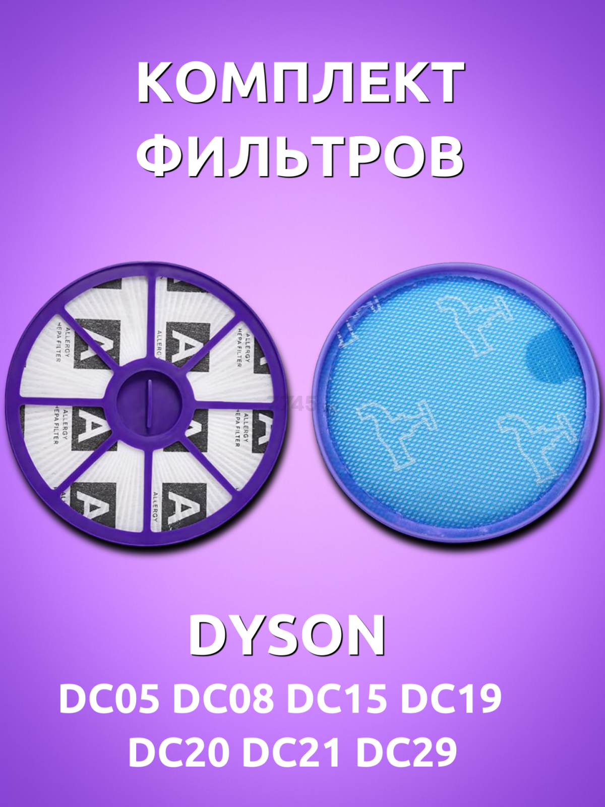 Фильтр для пылесоса Dyson DC19, DC20, DC21, DC29 BRUNER (MPVC-DC19) - Фото 2