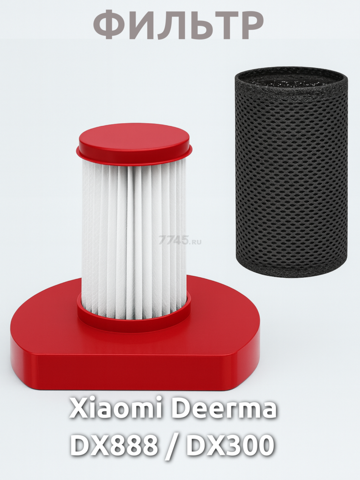 Фильтр для пылесоса Deerma DX888 BRUNER (MPVC-DX88) - Фото 2