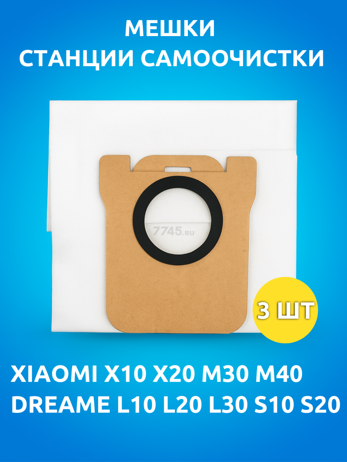 Мешок для робота‑пылесоса BRUNER для Dreame, XiaomiL S X 10 20 30 3 штуки (MPVC-L10) - Фото 2